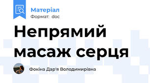 Непрямий масаж серця