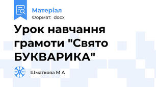 Урок навчання грамоти "Свято БУКВАРИКА"