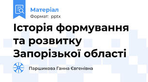 Історія формування та розвитку  Запорізької області