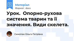 Урок.  Опорно-рухова система тварин та її значення. Види скелета.