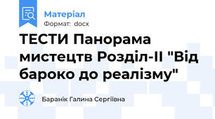 ТЕСТИ Панорама мистецтв Розділ-ІІ "Від бароко до реалізму"