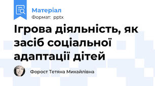 Ігрова діяльність, як засіб соціальної адаптації дітей