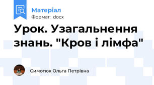 Урок. Узагальнення знань. "Кров і лімфа"