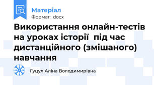 Використання онлайн-тестів на уроках історії  під час дистанційного (змішаного) навчання