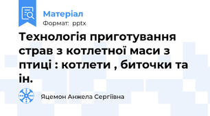 Технологія приготування страв з котлетної маси з птиці : котлети , биточки та ін.