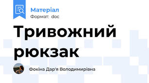 Тривожний рюкзак