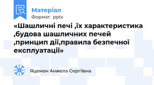 «Шашличні печі ,їх характеристика ,будова шашличних печей ,принцип дії,правила безпечної експлуатації»