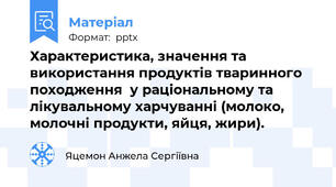 Характеристика, значення та використання продуктів тваринного походження  у раціональному та лікувальному харчуванні (молоко, молочні продукти, яйця, жири).