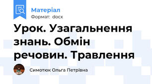 Урок. Узагальнення знань. Обмін речовин. Травлення
