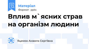 Вплив м`ясних страв на організм людини