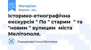Історико-етнографічна екскурсія " По " старим  " та  "новим " вулицям  міста Мелітополя.