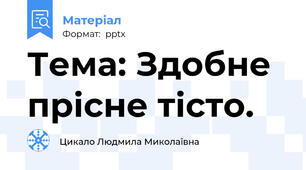 Тема: Здобне прісне тісто.