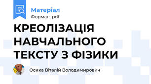 КРЕОЛІЗАЦІЯ НАВЧАЛЬНОГО ТЕКСТУ З ФІЗИКИ
