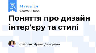 Поняття про дизайн інтер'єру та стилі