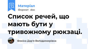 Список речей, що мають бути у тривожному рюкзаці.