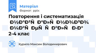 Повторення і систематизація навчального матеріалу за 2-4 клас