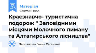 Краєзнавчо- туристична подорож " Заповідними місцями Молочного лиману та Алтагирського лісництва"