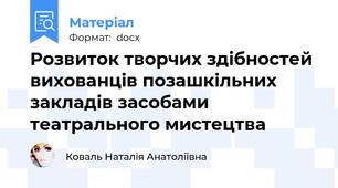 Розвиток творчих здібностей вихованців позашкільних закладів засобами театрального мистецтва