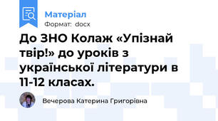 До ЗНО Колаж «Упізнай твір!» до уроків з української літератури в 11-12 класах.