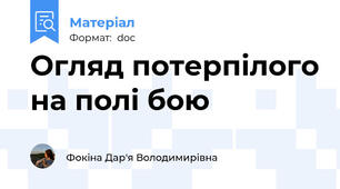 Огляд потерпілого на полі бою