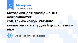 Методики для дослідження особливостей соціально-комунікативної компетентності у дітей дошкільного віку