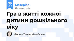 Гра в житті кожної дитини дошкільного віку