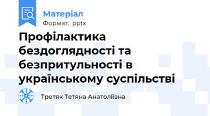 Профілактика бездоглядності та безпритульності в українському суспільстві