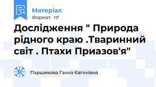 Дослідження " Природа рідного краю .Тваринний світ . Птахи Приазов'я"