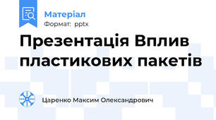 Презентація Вплив пластикових пакетів