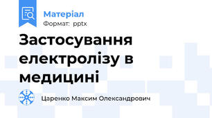 Застосування електролізу в медицині