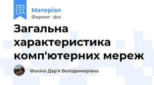 Загальна характеристика комп'ютерних мереж