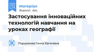 Застосування інноваційних технологій навчання на уроках географії