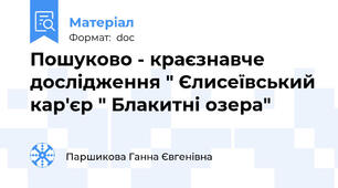 Пошуково - краєзнавче дослідження " Єлисеївський кар'єр " Блакитні озера"