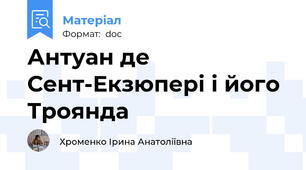 Антуан де Сент-Екзюпері і його Троянда
