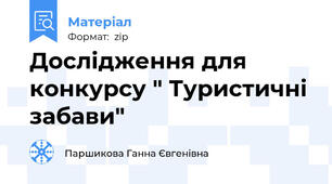 Дослідження для конкурсу " Туристичні забави"