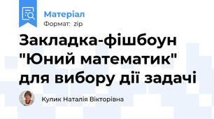 Закладка-фішбоун  "Юний математик" для вибору дії задачі