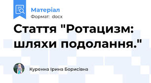 Стаття "Ротацизм: шляхи подолання."