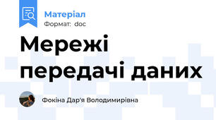 Мережі передачі даних