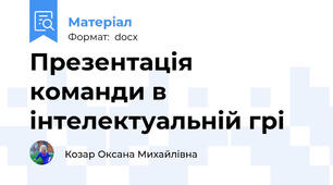 Презентація команди в інтелектуальній грі