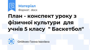 План - конспект уроку з фізичної культури  для учнів 5 класу  " Баскетбол"
