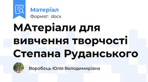 МАтеріали для вивчення творчості Степана Руданського