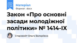 Закон «Про основні засади молодіжної політики» № 1414-ІХ