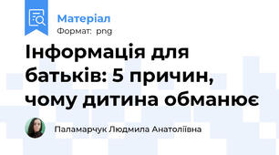 Інформація для батьків: 5 причин, чому дитина обманює