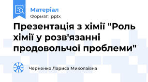 Презентація з хімії "Роль хімії у розв'язанні продовольчої проблеми"