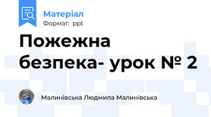 Пожежна безпека- урок № 2