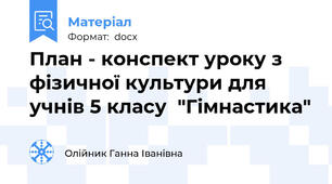 План - конспект уроку з фізичної культури для учнів 5 класу  "Гімнастика"