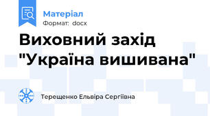 Виховний захід "Україна вишивана"
