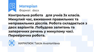 Контрольна робота   для учнів 3х класів. Минулий час, вживання правильних та  неправильних дієслів. Робота складається з двох варіантів .Побудова запитань та заперечних речень у минулому часі. Перевірочна робота.