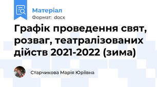 Графік проведення свят, розваг, театралізованих дійств 2021-2022 (зима)