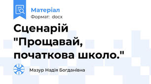 Сценарій  "Прощавай, початкова школо."